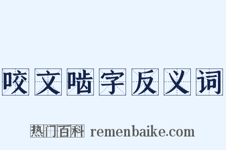 咬文啮字反义词是什么意思的图片